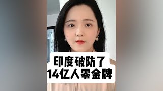 印度破防了！人口第一大国为什么拿不到一块奥运金牌？ #印度