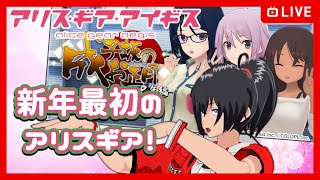 【#アリスギア】新年最初のアリスギア！【むなかた亮牙/Vtuber】