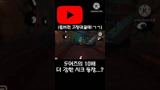 도어즈의 10배 더 강한 시크가 존재 한다면...? #shorts