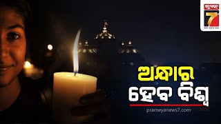 ଆଜି ବିଶ୍ୱ ପାଳିବ ଆର୍ଥ ଆୱାର, ଘଣ୍ଟାକ ପାଇଁ ଅନ୍ଧାର ହୋଇଯିବ ବିଶ୍ୱ || worldwide blackout For one hour