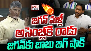 జగన్ మళ్లీ అసెంబ్లీ కి రాడు | CM Chandrababu Blasting Comments On YS Jagan In Assembly