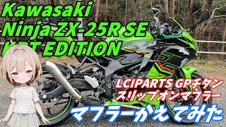 ZX-25R マフラーかえてみた 交換方法(ZX-4Rも対応) 排気音 LCIPARTS GPチタンスリップオンマフラー