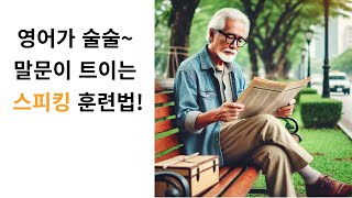 영어 스피킹 연습, 이렇게 해보세요. | 영어 어순 훈련 | 영어로 사진 묘사하기