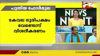 കേരളം ഭരിക്കാൻ ബി.ജെ.പിക്ക് കേവല ഭൂരിപക്ഷം വേണ്ടെന്ന് ബിജെപി