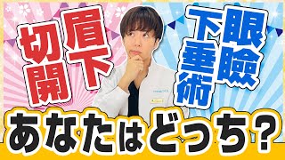 【まぶたのたるみ】眉下切開と眼瞼下垂術のどちらを選ぶべき？【MIL CLINIC OSAKA】