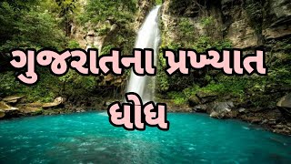 ગુજરાતનુ ભૂગોળ ફક્ત 30 સેકન્ડમાં | ગુજરાતના પ્રખ્યાત ધોધ | Gujarat Geography #psi #constable #clerk