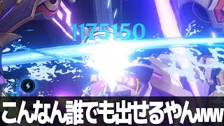 【原神】誰でも100万ダメージを出せる時代に...!!【ダメチャレ】【タルタリヤ】