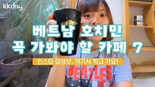 베트남여행｜베트남 호치민 꼭 가봐야 할 카페 7, 힙스터 스타일 , SNS핫플 모두 여기 있어요!  (KKday)