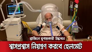 শরীরের চাহিদামতো অক্সিজেন সরবরাহ করবে হেলমেট | Oxygen_Helmet