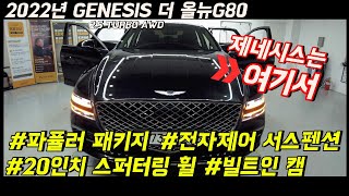 이정도금액이면 많이 빠진거같아요! 2022년식 제네시스 더 올뉴G80 2.5 터보 AWD #G80중고차 #G80 #제네시스중고차 #G80추천