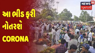 Surat | Surat ના શાક Market માં જોવા મળી ભીડ | આ ભીડ ફરી નોતરશે Corona | News18 Gujarati