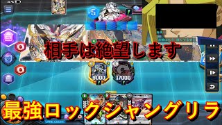 【デュエプレ】シャングリラは環境です。シャングリラ救済Part1 ラスボスシャングリラ最強の力を思い知れ！【ND】【第19弾】