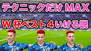 テクニックだけMAXチーム、W杯でベスト4以上いける説【ウイイレ】