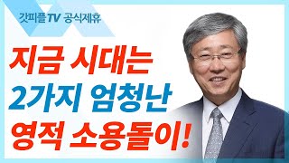 유기성 목사 선한목자교회 | 아버지, 하나 되게 하소서 - 주일설교 : 갓피플TV [공식제휴]