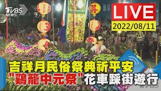 吉祥月民俗祭典祈平安　\