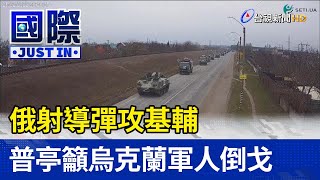 俄射導彈攻基輔 普亭籲烏克蘭軍人倒戈【國際快訊】