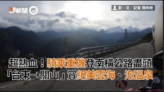 超熱血！騎乘重機登南橫公路盡頭 　「台東→關山 」賞絕美雲海、泡溫泉