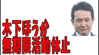 木下ほうか　性加害報道で「白旗」無期限活動休止…“榊組”の俳優、スタッフいまだ戦々恐々