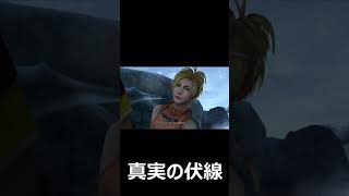 【FF10】勘がいい人なら察する真実の伏線　ファイナルファンタジー10　#Shorts