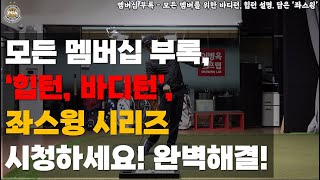 [멤버십 부록] '힙턴, 바디턴' 이미 시리즈에 있습니다. 손이 자유로워지면 시청 꼭 해서 비거리 늘려보세요.