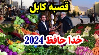 قصبه شهر کابل/ آخرین روز 2024- سال نو 2025/ محصولات وطنی و پاکستانی/ در گزارش عمران حیدری