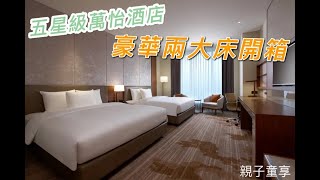 台北六福萬怡酒店-豪華客房開箱(兩大床.面市景.入住1604房)-親子童享官網.9/14要開團住宿券囉(兩張180*200大雙人床.有浴缸耶)