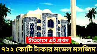 আলহামদুলিল্লাহ্‌, বিশ্বে এই প্রথম বাংলাদেশে নির্মাণ হচ্ছে দৃষ্টিনন্দন ৫৬০ মডেল মসজিদ।