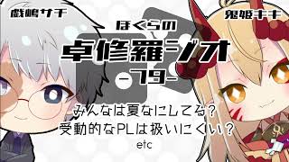 【TRPGラジオ】ぼくらの卓修羅ジオ #79　-受動的なPLってどう？etc- 【Vtuber】