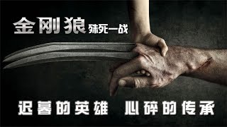 狼叔的最后一戰！那一句“父親”叫的人太心酸了，一段心碎的傳承 #电影 #电影解说 #影视 #影视解说 #剧情