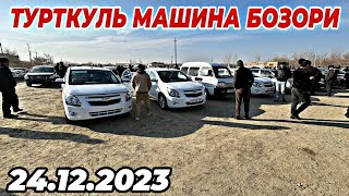 24 декабря 2023 г. ТУРТКУЛЬ МАШИНА БОЗОРИ