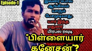 யார் இந்த மதுரை பிரபல ரவுடி பிள்ளையார் கனேசன்|Pillaiyar Ganesan|AdvocatePrabhuRetnam|APR|Sattamedai