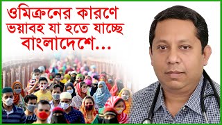 ওমিক্রনের কারণে ভয়াবহ যা হতে যাচ্ছে বাংলাদেশে... । Changetv.press