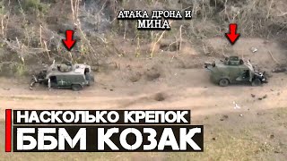 Насколько крепок ББМ Козак | Атака дрона и МИНА