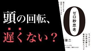 【7分で解説】頭の回転が速い人になる方法 | ゼロ秒思考 (本の要約)