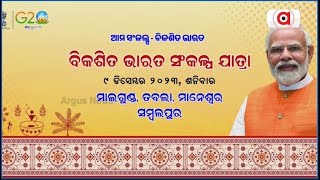 Live | ସମ୍ବଲପୁରରେ ବିକଶିତ ଭାରତ ସଂକଳ୍ପ ଯାତ୍ରା | 09 Dec 2023