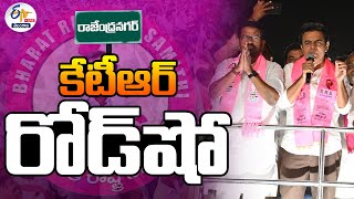 🔴LIVE : KTR Road Show at Rajendra Nagar | రాజేంద్రనగర్‌లో కేటీఆర్‌ రోడ్‌షో