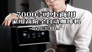 咖博士C11L测评：家用高阶，小商用全自动咖啡机