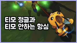 [항심] 티모정글과 티모안하는 항심 긴영상.