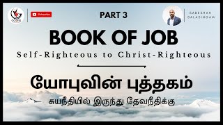 The Book of Job | யோபு- சுய நீதியில் இருந்து கிறிஸ்துவின் நீதிக்குள் | Sabeshan Balasingam | Part 3