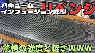 【DIYカーボン工作】バキュームレジンインフュージョン成形でGTウイング自作【リベンジ】