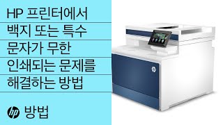 HP 프린터에서 백지 또는 특수 문자가 무한 인쇄되는 문제를 해결하는 방법 | HP 프린터 | HP Support