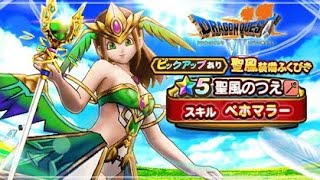 【ドラクエウォーク】無課金が聖風装備（ベホマラー）ガチャ53連プラスα引いてみました。