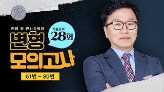 💥2023년 공인중개사 자격시험 대비💥 #기출문제_변형_모의고사📝 #박기인교수👍 기출문제 해설  #공인중개사_민법 28회 기출문제 변형모의고사 \