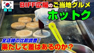 2022年11月 釜山のBIFF広場 人気シアホットク全店舗調査！