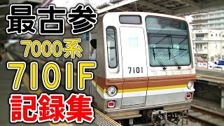 【東京メトロ最古参】 7101F記録集 【7000系】【鉄道記録集】