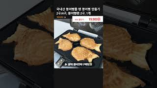 국내산 붕어빵틀 팬 붕어뻥 만들기 2구/4구, 붕어빵팬 2구, 1개