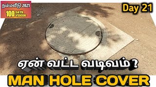 MAN HOLE COVER ஏன் வட்ட வடிவத்தில் பயன்படுத்தப்படுகிறது? #நம்மவீடு2021 #100Days100Videos - Day 21