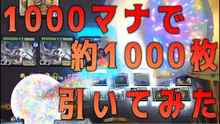 【MTGアリーナ】1000マナ払って1000ドローしてみた結果...