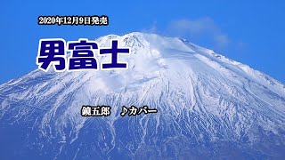 『男富士』鏡五郎　カバー　2020年12月9日発売