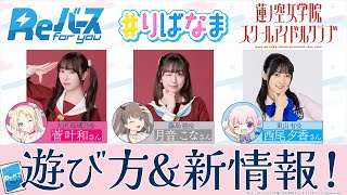 【#りばなま 特別編】「ラブライブ！蓮ノ空女学院スクールアイドルクラブ」Reバース 遊び方/新情報【#トレカ】